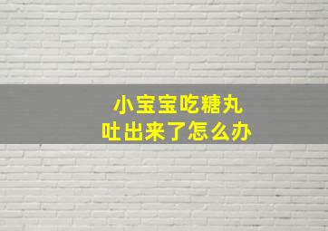 小宝宝吃糖丸吐出来了怎么办