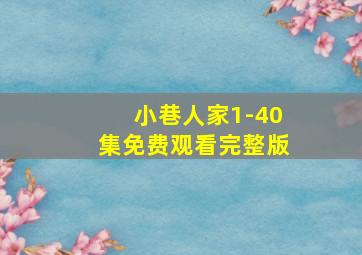 小巷人家1-40集免费观看完整版