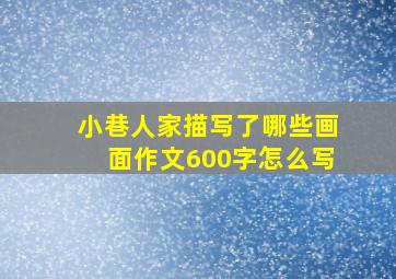 小巷人家描写了哪些画面作文600字怎么写