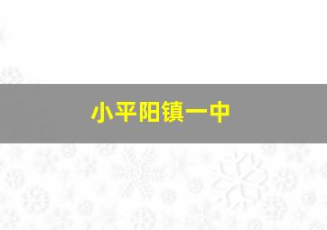 小平阳镇一中