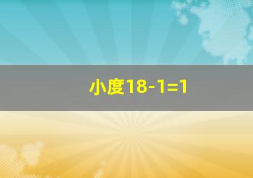 小度18-1=1