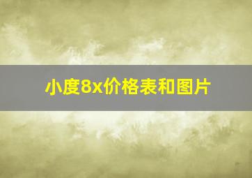 小度8x价格表和图片