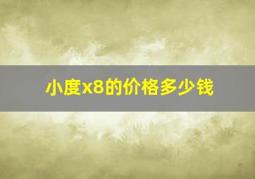 小度x8的价格多少钱