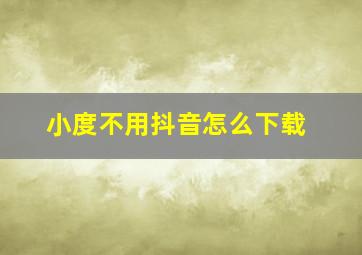 小度不用抖音怎么下载