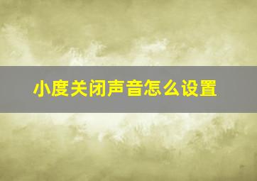 小度关闭声音怎么设置