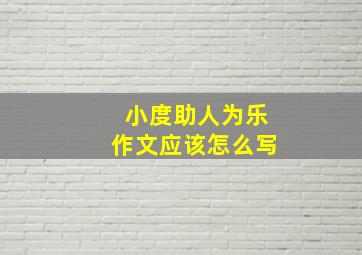 小度助人为乐作文应该怎么写