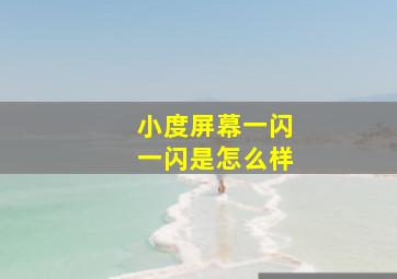 小度屏幕一闪一闪是怎么样