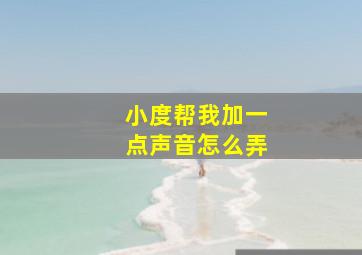 小度帮我加一点声音怎么弄