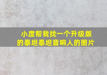 小度帮我找一个升级版的泰坦泰坦音响人的图片