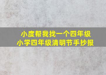 小度帮我找一个四年级小学四年级清明节手抄报