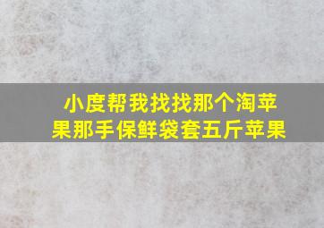 小度帮我找找那个淘苹果那手保鲜袋套五斤苹果