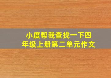 小度帮我查找一下四年级上册第二单元作文