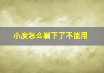 小度怎么躺下了不能用