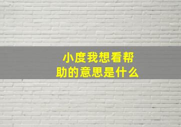 小度我想看帮助的意思是什么