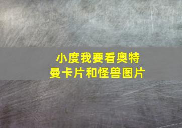 小度我要看奥特曼卡片和怪兽图片