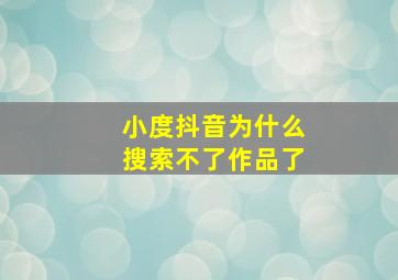 小度抖音为什么搜索不了作品了