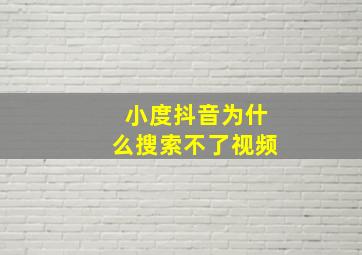 小度抖音为什么搜索不了视频