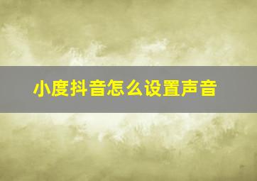 小度抖音怎么设置声音