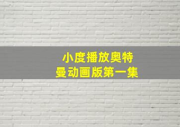 小度播放奥特曼动画版第一集