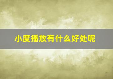 小度播放有什么好处呢