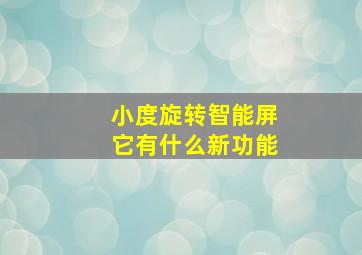 小度旋转智能屏它有什么新功能