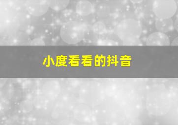 小度看看的抖音