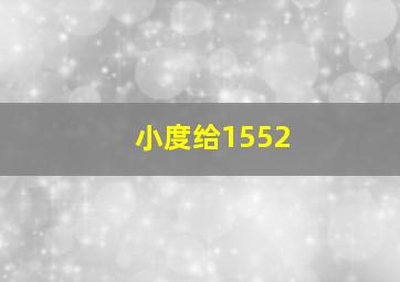 小度给1552