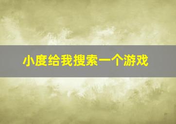 小度给我搜索一个游戏