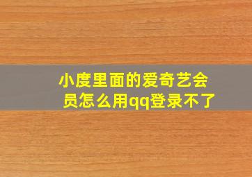 小度里面的爱奇艺会员怎么用qq登录不了