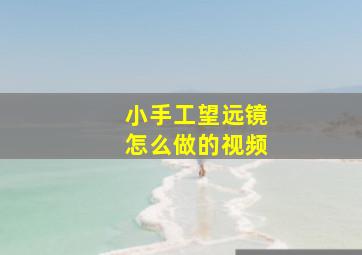 小手工望远镜怎么做的视频