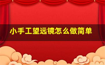 小手工望远镜怎么做简单