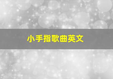 小手指歌曲英文