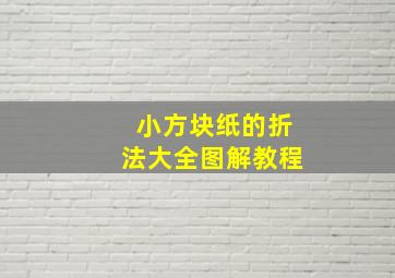 小方块纸的折法大全图解教程