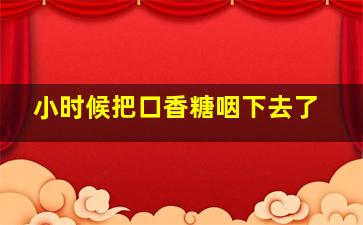 小时候把口香糖咽下去了