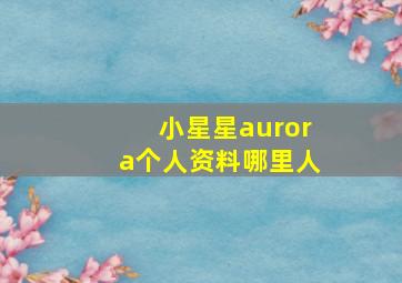 小星星aurora个人资料哪里人