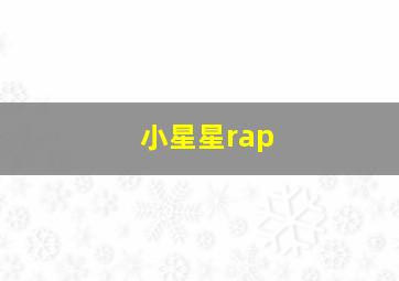 小星星rap