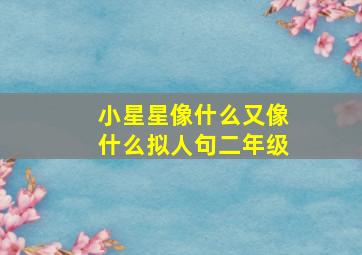 小星星像什么又像什么拟人句二年级