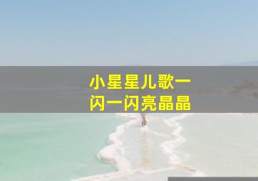 小星星儿歌一闪一闪亮晶晶