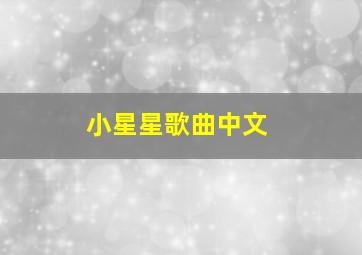 小星星歌曲中文