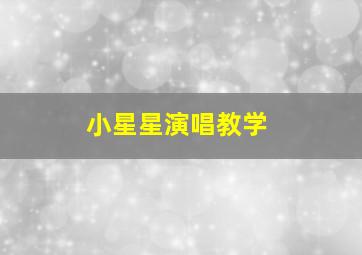 小星星演唱教学