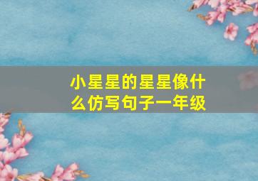 小星星的星星像什么仿写句子一年级