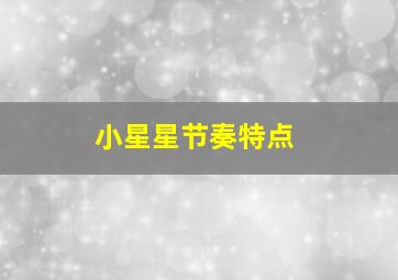 小星星节奏特点