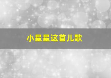 小星星这首儿歌