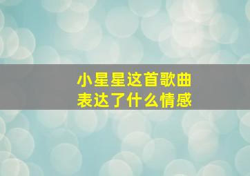 小星星这首歌曲表达了什么情感