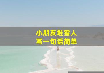 小朋友堆雪人写一句话简单