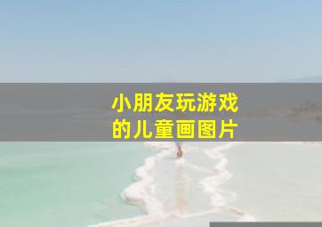 小朋友玩游戏的儿童画图片