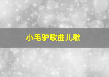 小毛驴歌曲儿歌