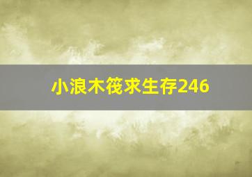 小浪木筏求生存246