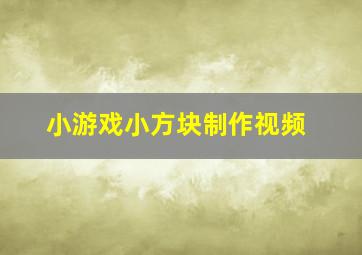 小游戏小方块制作视频