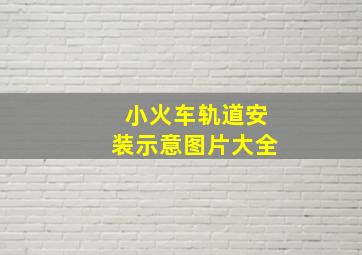 小火车轨道安装示意图片大全